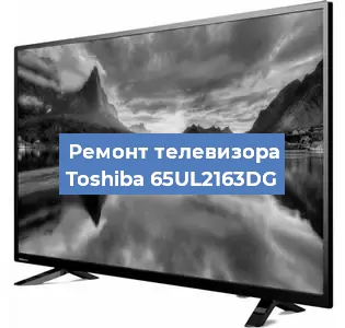 Ремонт телевизора Toshiba 65UL2163DG в Новосибирске